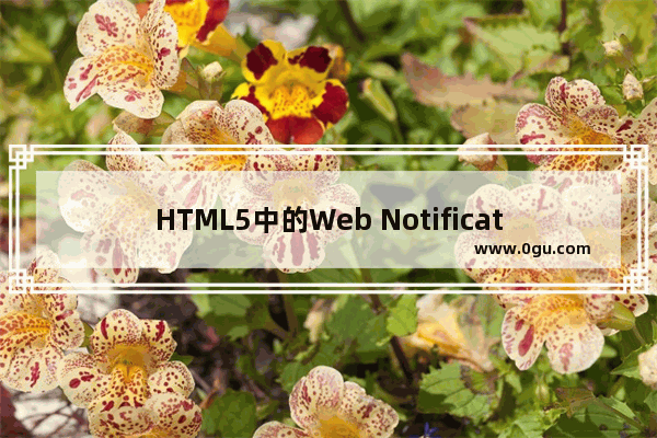 HTML5中的Web Notification桌面通知功能的实现方法