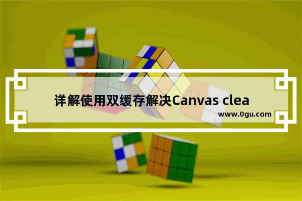 详解使用双缓存解决Canvas clearRect引起的闪屏问题