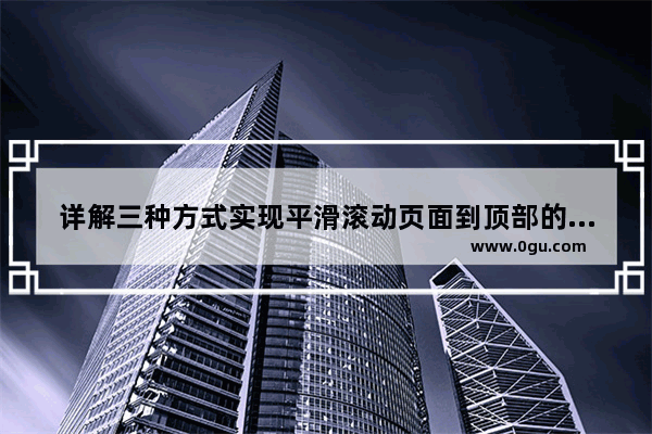 详解三种方式实现平滑滚动页面到顶部的功能