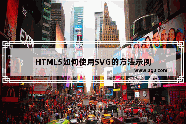 HTML5如何使用SVG的方法示例