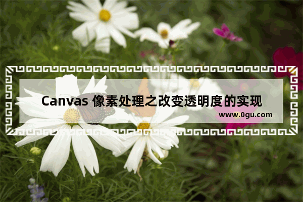 Canvas 像素处理之改变透明度的实现代码