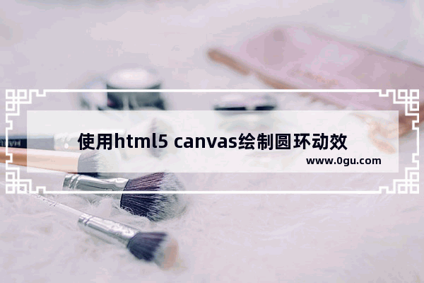 使用html5 canvas绘制圆环动效