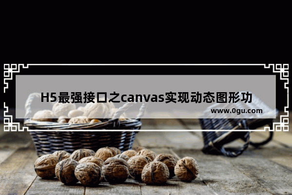 H5最强接口之canvas实现动态图形功能