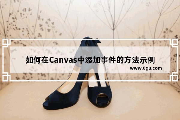 如何在Canvas中添加事件的方法示例