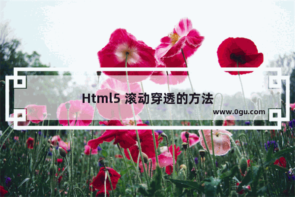 Html5 滚动穿透的方法