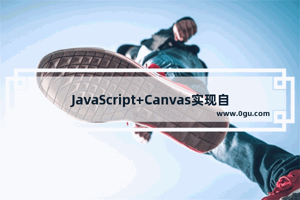 JavaScript+Canvas实现自定义画板的示例代码