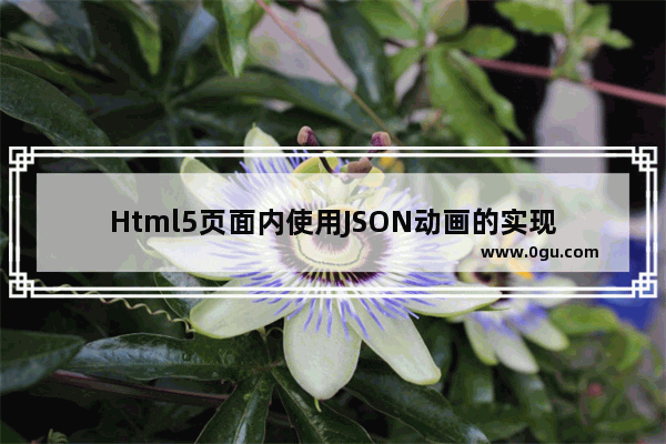 Html5页面内使用JSON动画的实现