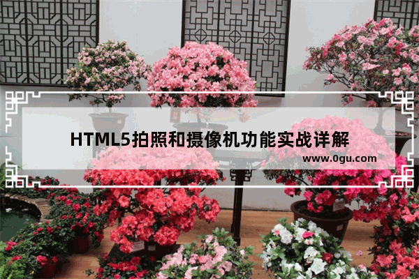 HTML5拍照和摄像机功能实战详解