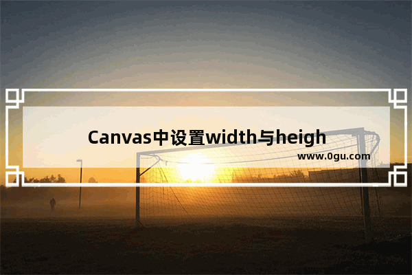 Canvas中设置width与height的问题浅析