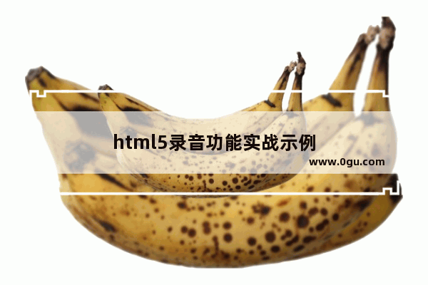 html5录音功能实战示例