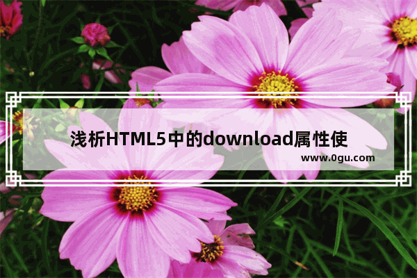 浅析HTML5中的download属性使用