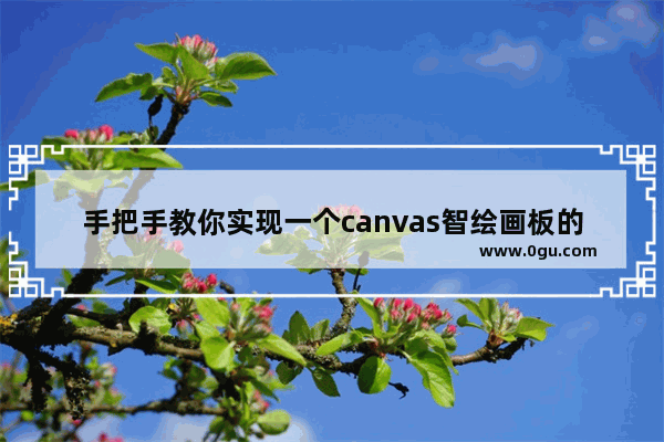 手把手教你实现一个canvas智绘画板的方法