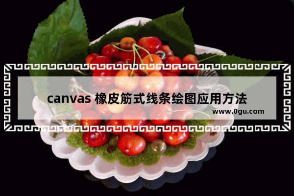 canvas 橡皮筋式线条绘图应用方法