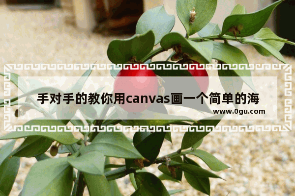 手对手的教你用canvas画一个简单的海报的方法示例