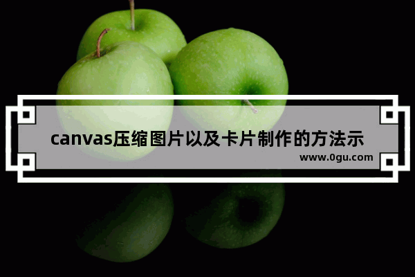 canvas压缩图片以及卡片制作的方法示例