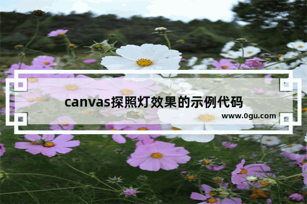 canvas探照灯效果的示例代码