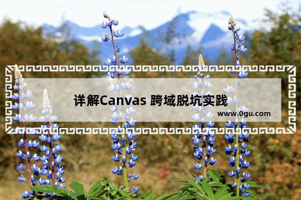 详解Canvas 跨域脱坑实践