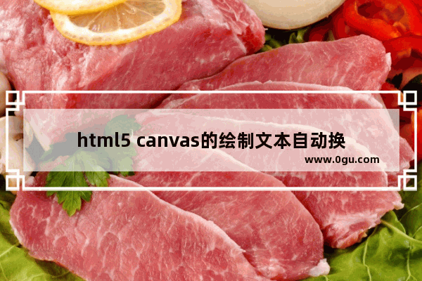 html5 canvas的绘制文本自动换行的示例代码