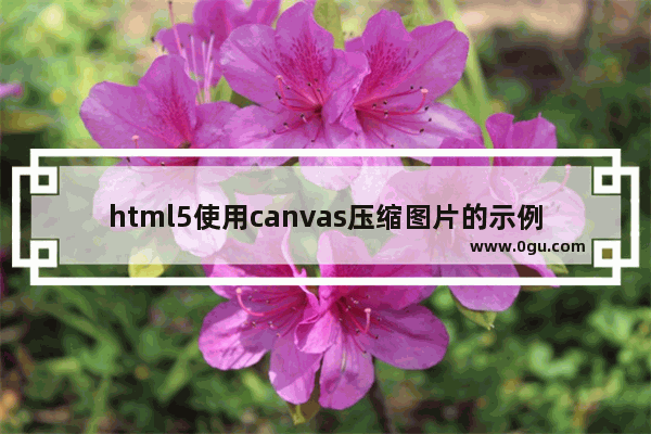 html5使用canvas压缩图片的示例代码