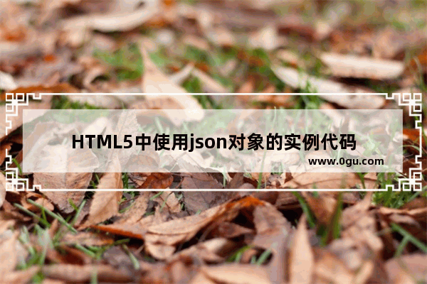 HTML5中使用json对象的实例代码