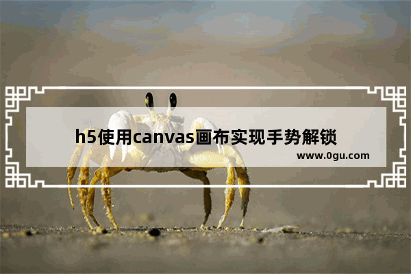 h5使用canvas画布实现手势解锁