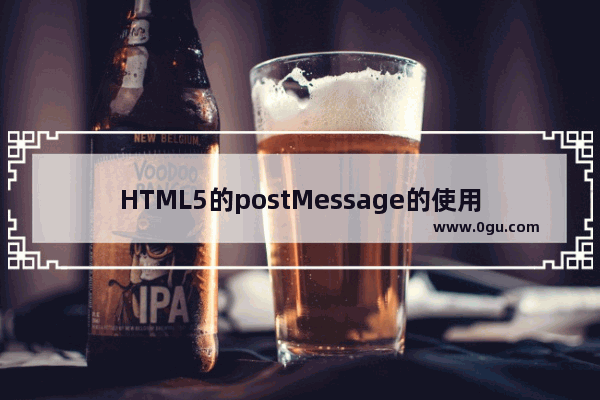 HTML5的postMessage的使用手册