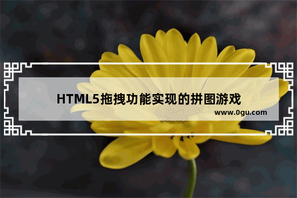 HTML5拖拽功能实现的拼图游戏