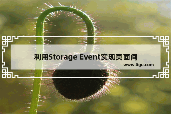 利用Storage Event实现页面间通信的示例代码