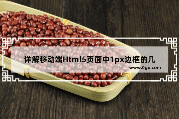 详解移动端Html5页面中1px边框的几种解决方法