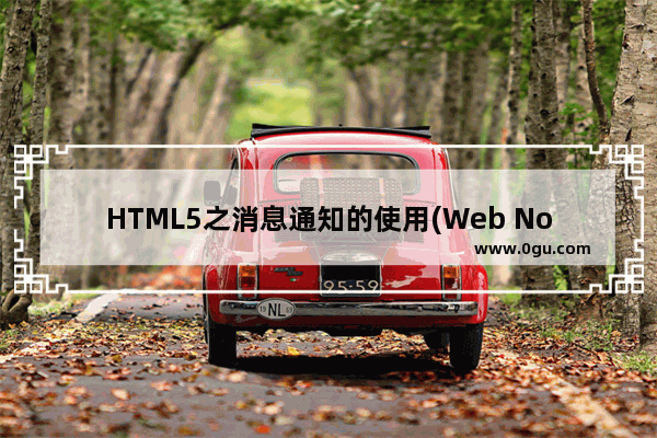 HTML5之消息通知的使用(Web Notification)