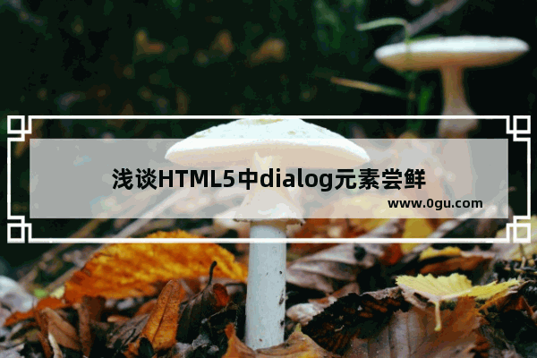 浅谈HTML5中dialog元素尝鲜