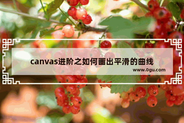 canvas进阶之如何画出平滑的曲线