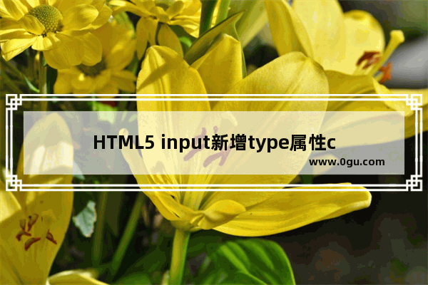 HTML5 input新增type属性color颜色拾取器的实例代码