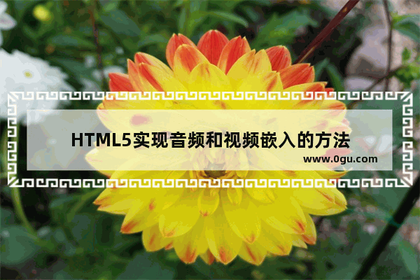 HTML5实现音频和视频嵌入的方法