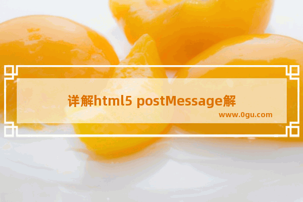 详解html5 postMessage解决跨域通信的问题