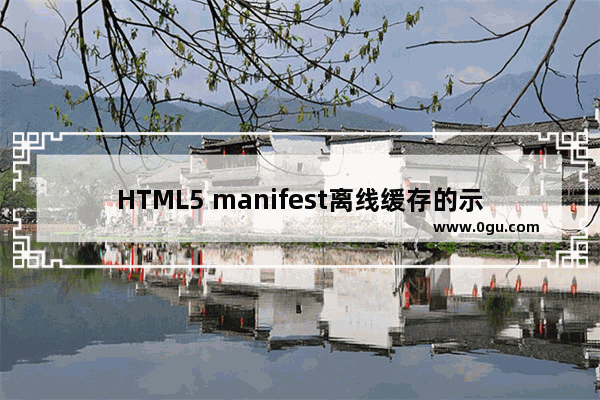 HTML5 manifest离线缓存的示例代码