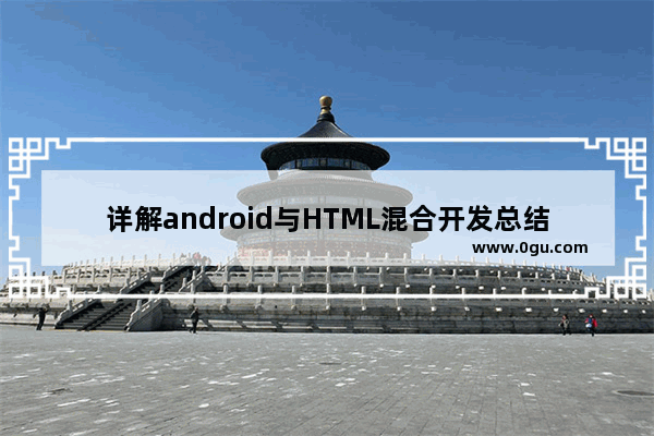 详解android与HTML混合开发总结