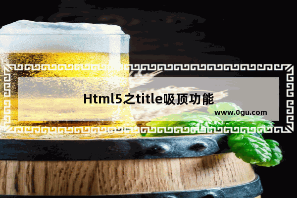 Html5之title吸顶功能