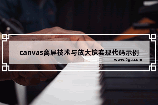 canvas离屏技术与放大镜实现代码示例