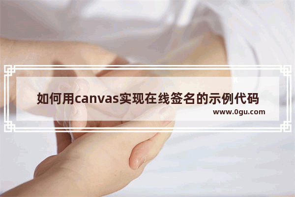 如何用canvas实现在线签名的示例代码