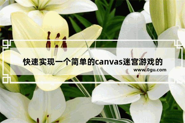 快速实现一个简单的canvas迷宫游戏的示例