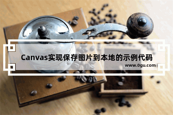 Canvas实现保存图片到本地的示例代码