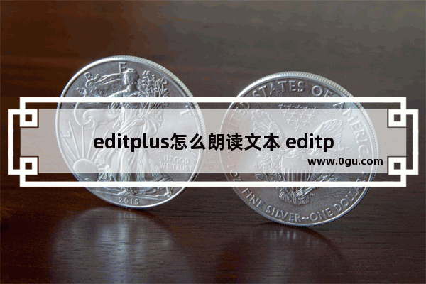 editplus怎么朗读文本 editplus朗读文本的方法