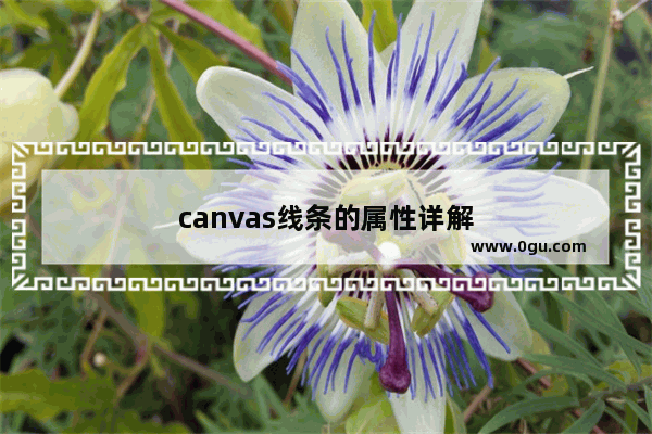 canvas线条的属性详解