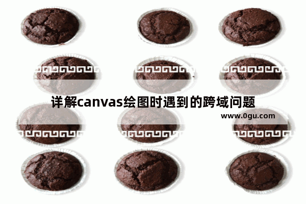 详解canvas绘图时遇到的跨域问题