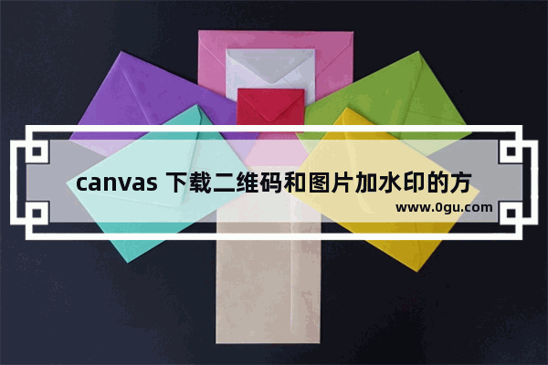 canvas 下载二维码和图片加水印的方法