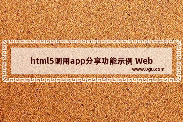 html5调用app分享功能示例 WebViewJavascriptBridge