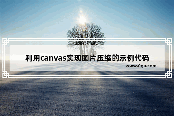 利用canvas实现图片压缩的示例代码