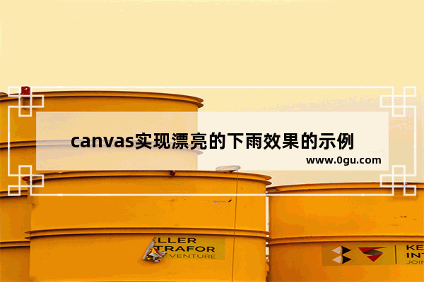 canvas实现漂亮的下雨效果的示例