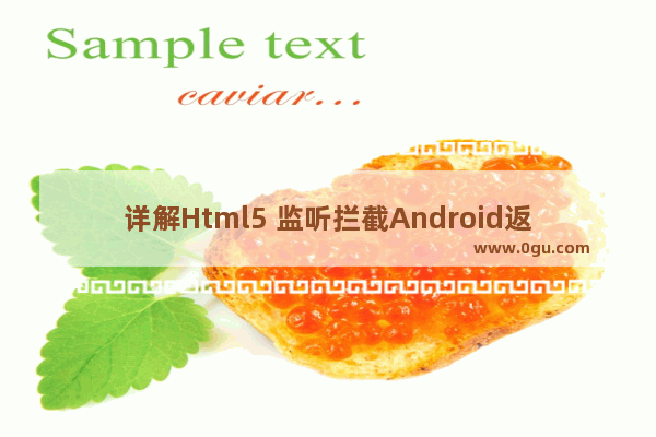 详解Html5 监听拦截Android返回键方法